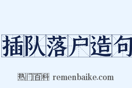 插队落户造句是什么意思的图片